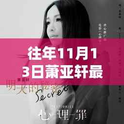 萧亚轩隐秘小巷的独特风情，一家特色小店的奇遇记——最新萧亚轩资讯揭秘