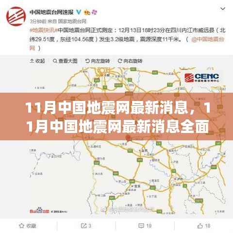 11月中国地震网最新消息全面解读与评测报告