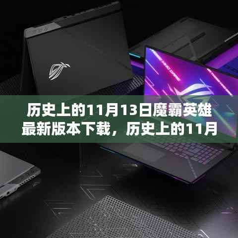 历史上的11月13日，魔霸英雄最新版本下载与深度评测介绍
