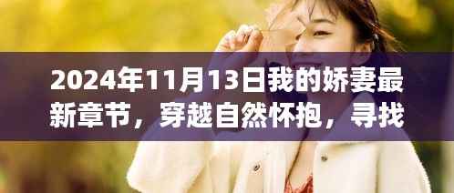 娇妻穿越之旅,心灵宁静的奇妙之旅