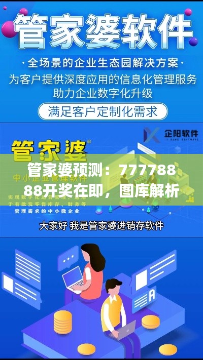 管家婆预测:77778888开奖在即,图库解析抢先看_JDW189.9预览