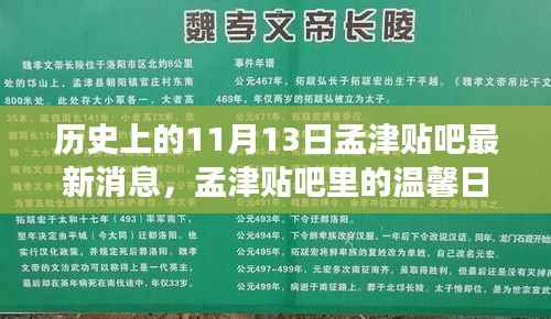 历史上的11月13日孟津贴吧,温馨日常与友情纽带最新消息回顾