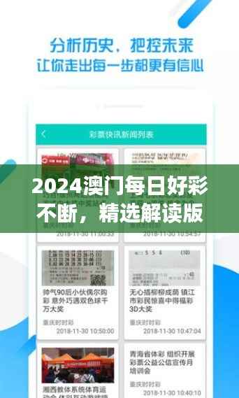 2024澳门每日好彩不断,精选解读版TEK680.55直白呈现