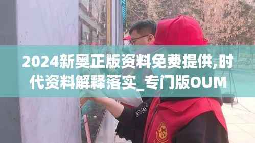 2024新奥正版资料免费提供,时代资料解释落实_专门版OUM875.51