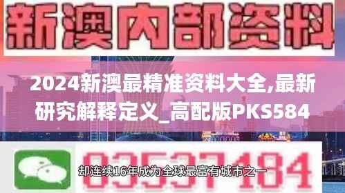 2024新澳最精准资料大全,最新研究解释定义_高配版PKS584.18