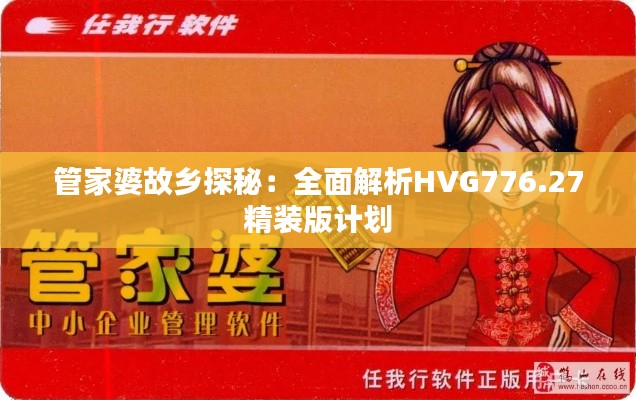 管家婆故乡探秘:全面解析HVG776.27精装版计划
