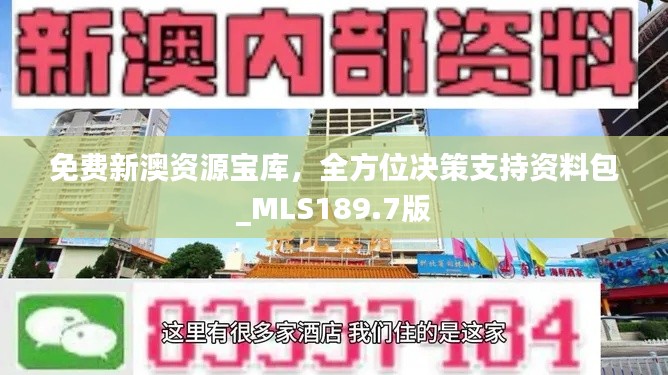 免费新澳资源宝库,全方位决策支持资料包_MLS189.7版