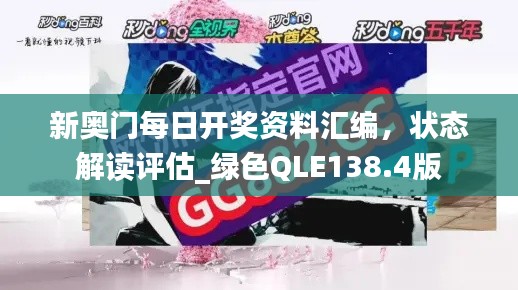 新奥门每日开奖资料汇编,状态解读评估_绿色QLE138.4版