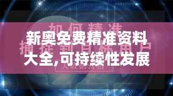 新奥免费精准资料大全,可持续性发展目标_阴阳境NTY55.85
