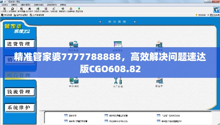 精准管家婆7777788888,高效解决问题速达版CGO608.82
