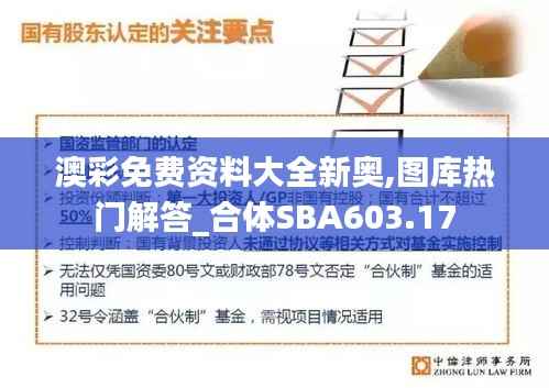 澳彩免费资料大全新奥,图库热门解答_合体SBA603.17