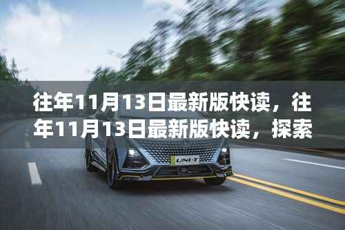 历年11月13日最新版快读,科技与生活的新变革探索