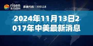 中美跨越时空的励志对话,从2017到2024,共创自信成就的新篇章。