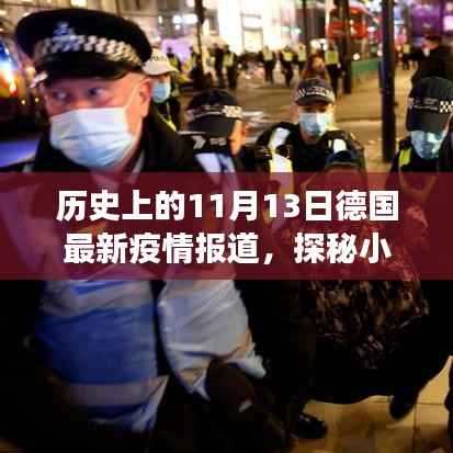 11月13日德国疫情深度报道,小巷防疫故事与隐藏瑰宝