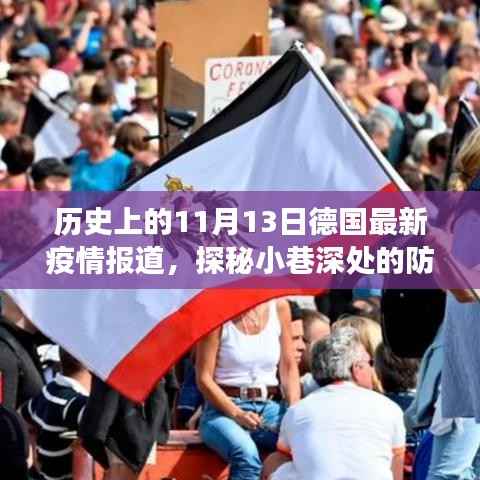 11月13日德国疫情深度报道,小巷防疫故事与隐藏瑰宝
