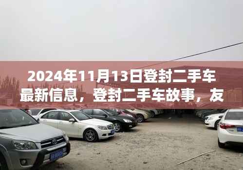 登封二手车故事,友情、选择与家的温暖——最新信息,2024年11月13日更新