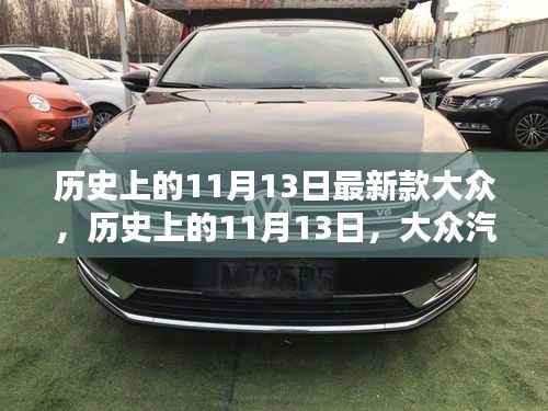 历史上的11月13日,大众汽车最新里程碑的发布日