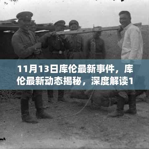 库伦最新事件揭秘与深度解读(11月13日动态)