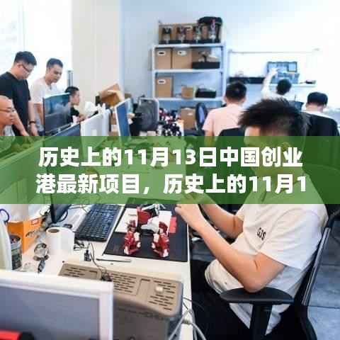 历史上的11月13日中国创业港新项目启动详解及步骤概览