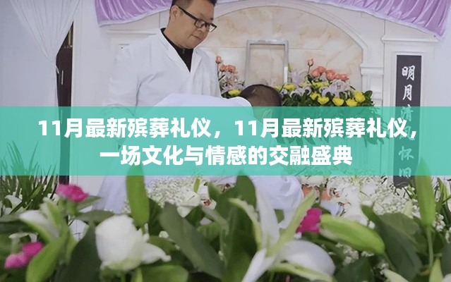 文化与情感交融,11月最新殡葬礼仪盛典