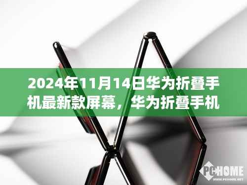 华为折叠手机最新款屏幕,学习变化,拥抱未来,成就梦想之选