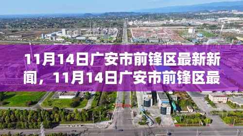 广安市前锋区最新新闻报道综述,11月14日更新