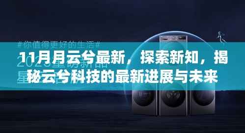 揭秘云兮科技最新进展与未来展望,十一月云兮探索新知新动向