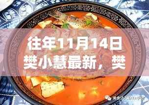 樊小慧隐藏小巷美食秘境,揭秘十一月独特风味的美食之旅