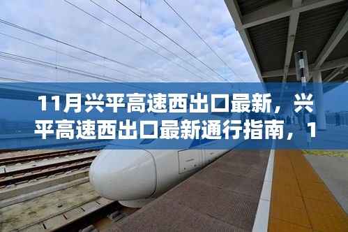 11月兴平高速西出口最新通行指南,顺利通行的步骤与最新更新