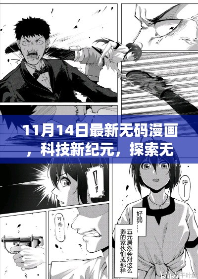 科技新纪元探索无界漫画世界,最新无码漫画APP深度解析与体验报告。