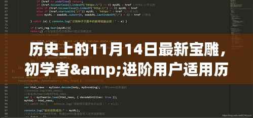 历史上的11月14日,最新宝雕制作指南——从初学者到进阶用户的全程详解