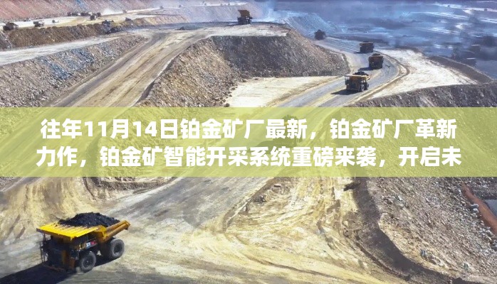 铂金矿智能开采系统革新亮相,开启未来矿业新纪元重磅来袭