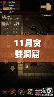 十一月探险记,贪婪洞窟中的温馨日常与最新动态