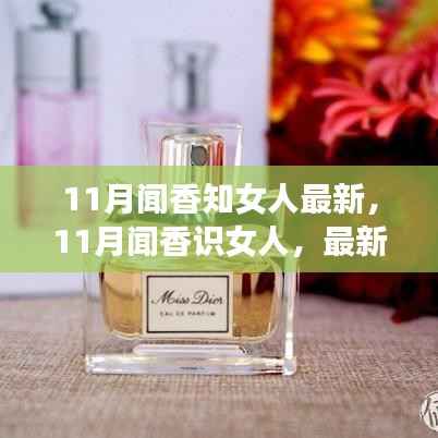 11月闻香探秘,香水与女性魅力的独特联系