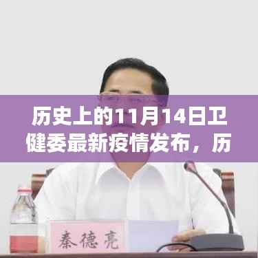 历史上的11月14日卫健委疫情发布,最新动态解读与疫情进展