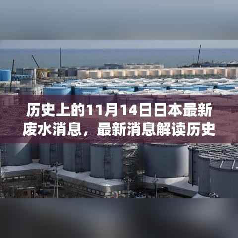 历史上的11月14日日本废水处理进展揭秘,最新消息与处理方式关注指南