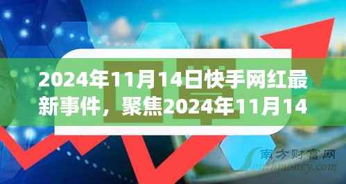 2024年11月14日快手网红圈掀起新波澜,网红最新事件聚焦