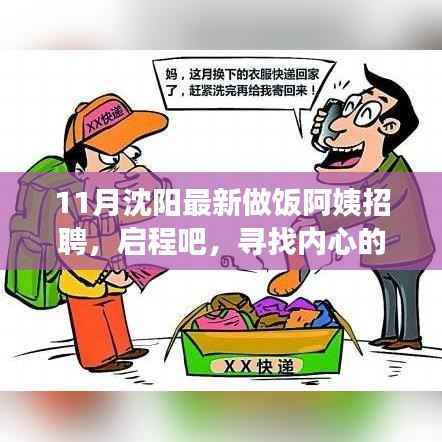 沈阳最新做饭阿姨招聘启事,寻找宁静厨房的心灵之旅