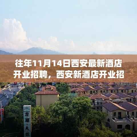 往年11月14日西安新酒店开业招聘盛启,职业发展新机遇探寻时!