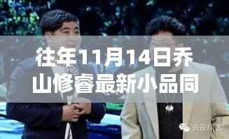 乔山修睿最新小品,同窗之情的温暖日常与同窗同学间的珍贵回忆