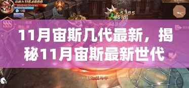 揭秘,11月宙斯最新世代科技神装——颠覆性创新与卓越体验引领生活新升级