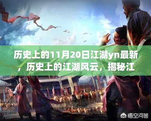 揭秘江湖风云,历史上的江湖风云与特定时代的风云际会(11月20日最新)