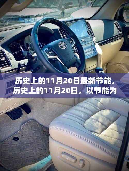历史上的11月20日,节能点燃希望之光,激发自信与成就闪耀未来