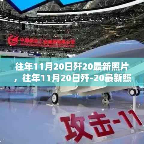 往年11月20日歼-20最新照片,揭示隐形战机力量与国家安全之盾