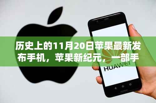 苹果新纪元,手机发布日,温馨回忆的起点
