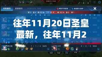 透视多重观点，往年11月20日圣皇最新解读与解析