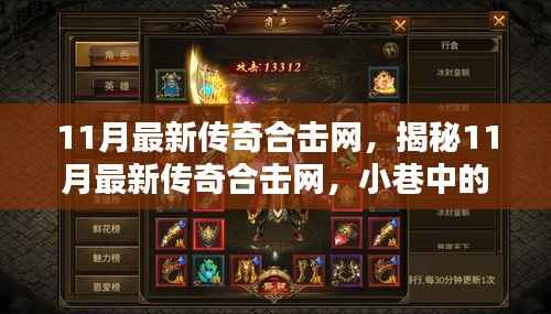 揭秘传奇合击网，小巷独特风味小店的秘密（11月最新更新）