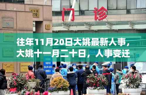 大姚人事变迁温情故事揭晓,十一月二十日的最新人事动态