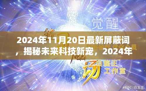 揭秘未来科技新宠,智能守护者——最新屏蔽词先锋(2024年11月20日更新)