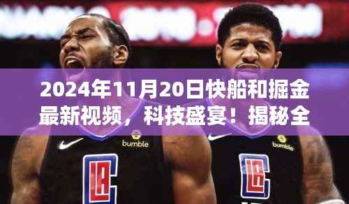 2024年11月20日快船和掘金最新视频,科技盛宴!揭秘全新体验,快船与掘金对决背后的高科技产品